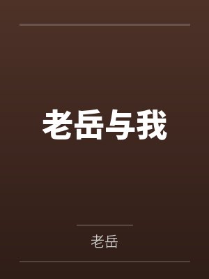 老岳与我