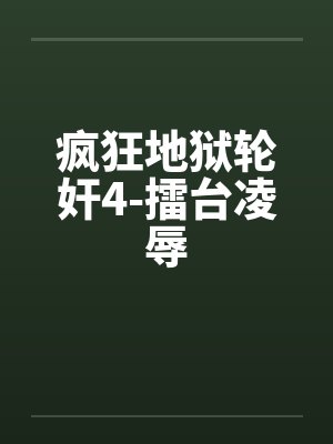 疯狂地狱轮奸4-擂台凌辱
