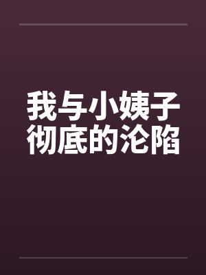 我与小姨子彻底的沦陷