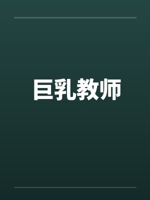巨乳教师
