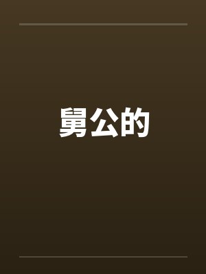 舅公的