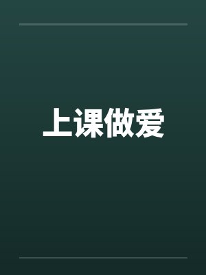 上课做爱