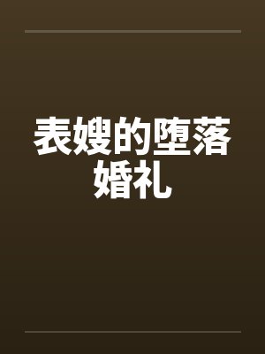 表嫂的堕落婚礼