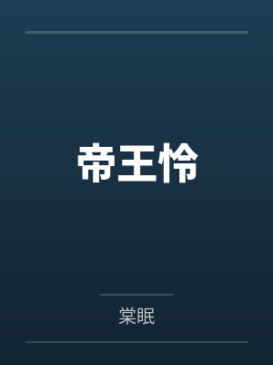 帝王怜