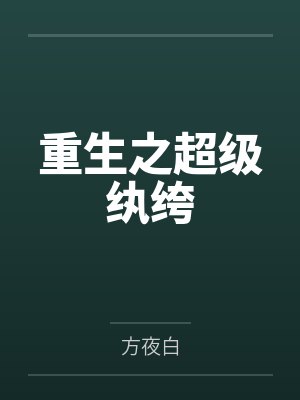 重生之超级纨绔