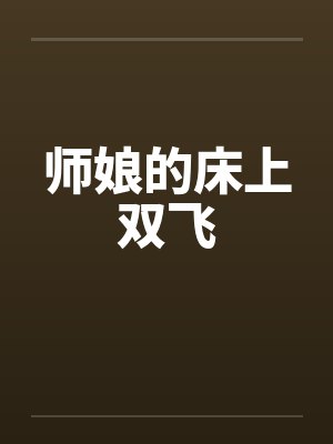 师娘的床上双飞