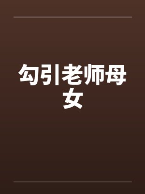 勾引老师母女