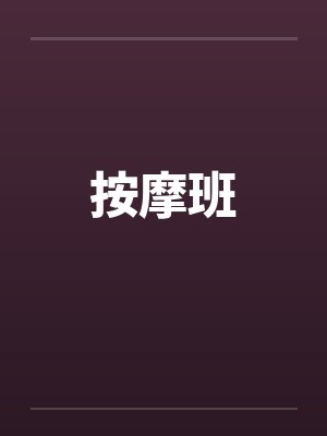 按摩班