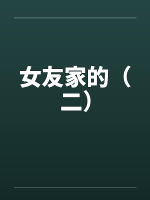 女友家的（二）