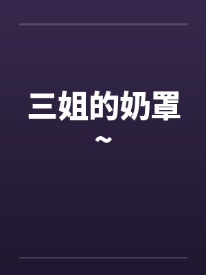 三姐的奶罩~