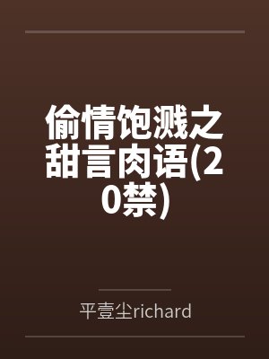 偷情饱溅之甜言肉语(20禁)