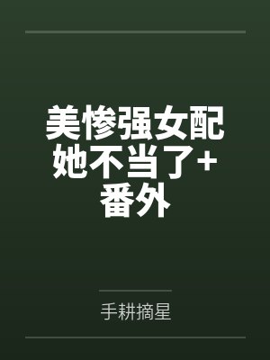美惨强女配她不当了+番外
