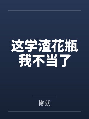 这学渣花瓶我不当了
