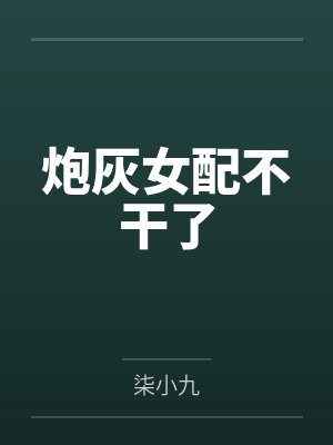 炮灰女配不干了