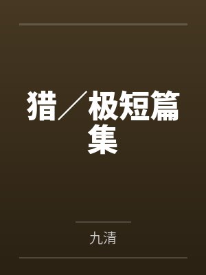 猎／极短篇集