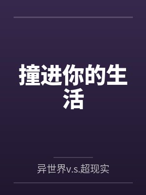 撞进你的生活