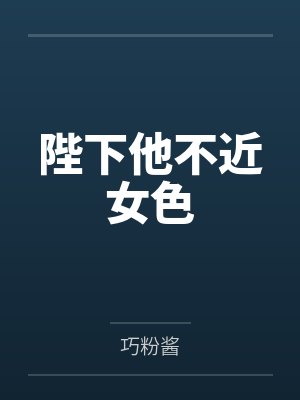 陛下他不近女色
