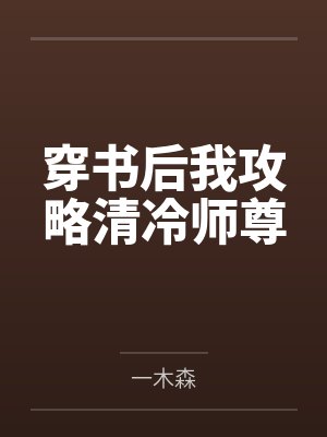 穿书后我攻略清冷师尊