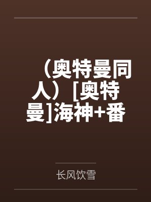 （奥特曼同人）[奥特曼]海神+番外