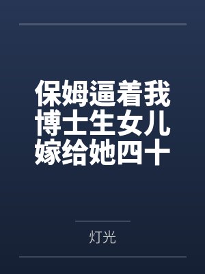 保姆逼着我博士生女儿嫁给她四十岁痴儿，我杀疯了