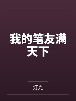 我的笔友是条龙作者