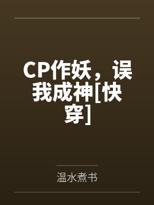 CP作妖，误我成神[快穿]
