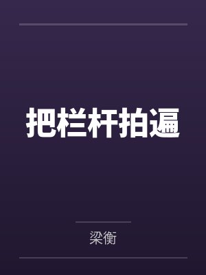把栏杆拍遍