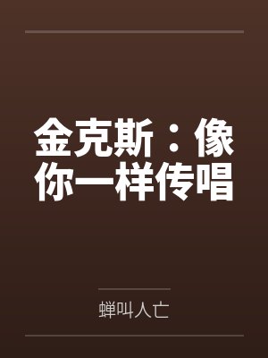 金克斯：像你一样传唱