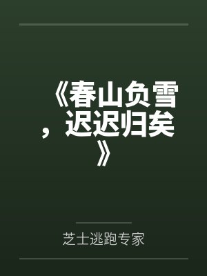 《春山负雪，迟迟归矣》