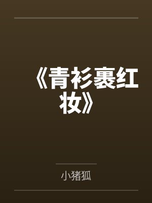 《青衫裹红妆》