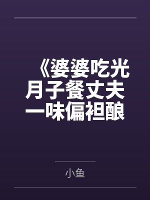 《婆婆吃光月子餐丈夫一味偏袒酿悲剧》