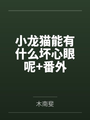 小龙猫能有什么坏心眼呢+番外