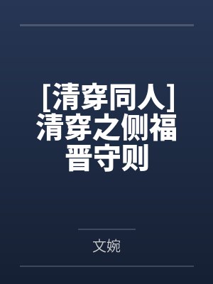 [清穿同人]清穿之侧福晋守则
