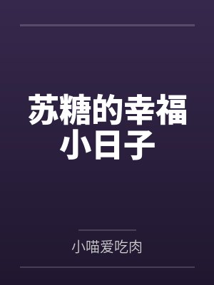 苏糖的幸福小日子