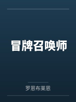 冒牌召唤师