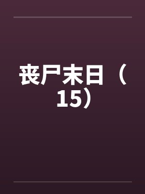 丧尸末日（15）