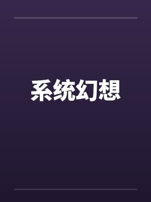 系统幻想