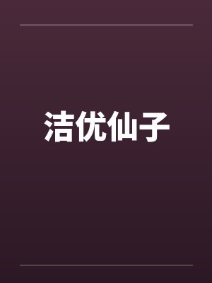 洁优仙子