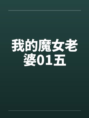 我的魔女老婆01五