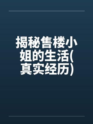 揭秘售楼小姐的生活(真实经历)