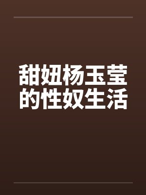 甜妞杨玉莹的性奴生活