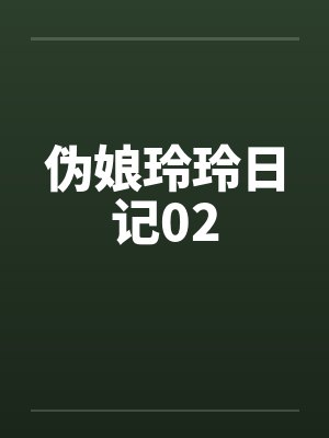 伪娘玲玲日记02