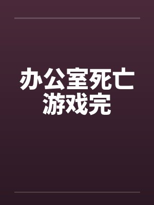 办公室死亡游戏完