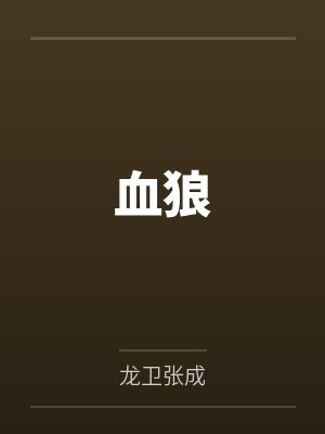 血狼