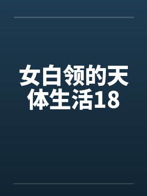 女白领的天体生活18