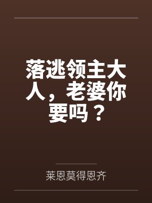 落逃领主大人,老婆你要吗?