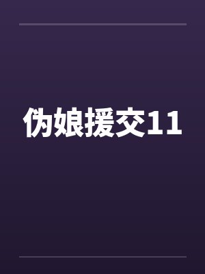 伪娘援交11