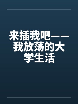 来插我吧——我放荡的大学生活
