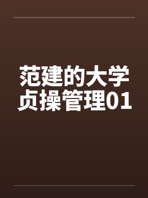 范建的大学贞操管理01