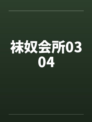 袜奴会所0304